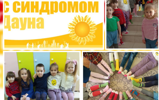 21 марта - Международный день человека с синдромом Дауна.