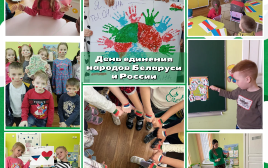 День единения народов Беларуси и России