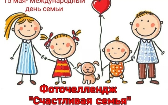 Фоточеллендж "Моя семья  - счастливые моменты"