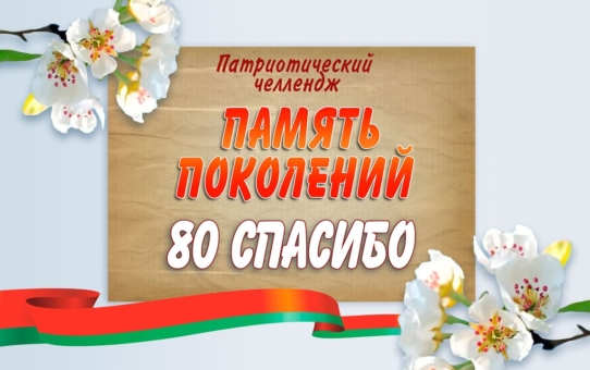 Патриотический челлендж "ПАМЯТЬ ПОКОЛЕНИЙ 80 СПАСИБО"