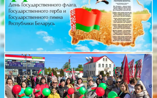 День Государственного флага, Государственного герба и Государственного гимна Республики Беларусь.