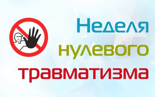 «Неделя нулевого травматизма»