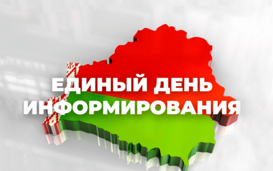 Единый день информирования