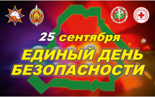 ЕДИНЫЙ ДЕНЬ БЕЗОПАСНОСТИ!