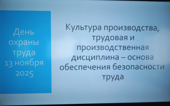 Собрание трудового коллектива с повесткой "Культура производства, трудовая и производственная дисциплина - основа обеспечения безопасности труда".