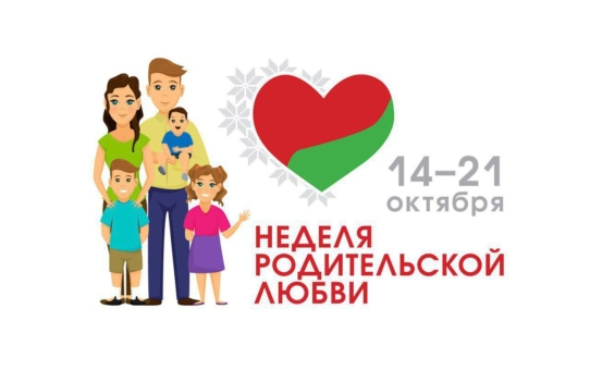 Неделя родительской любви